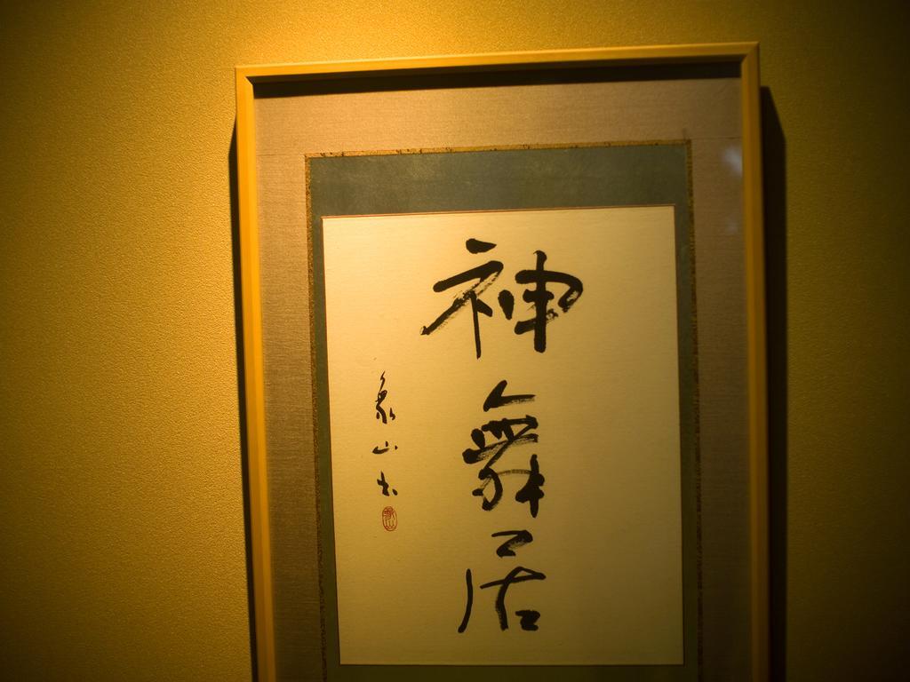 高山 雪紫日式旅馆酒店 外观 照片