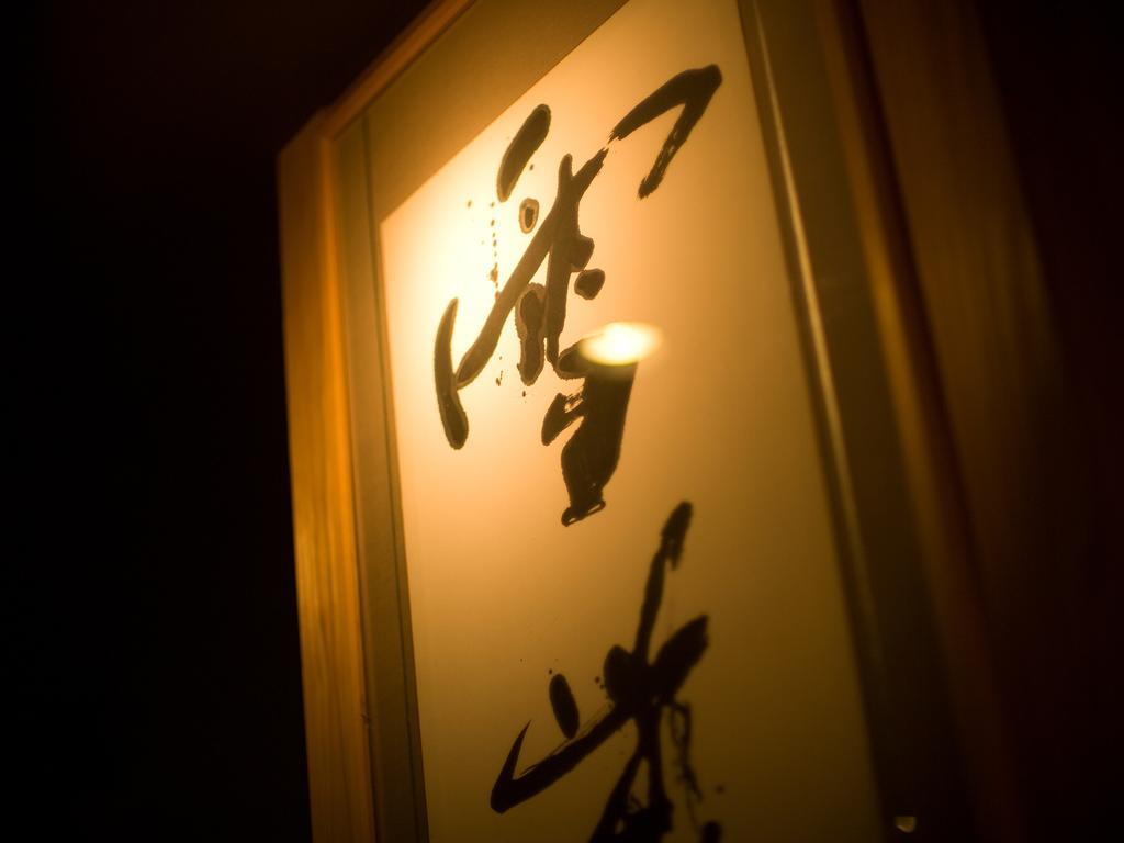 高山 雪紫日式旅馆酒店 外观 照片